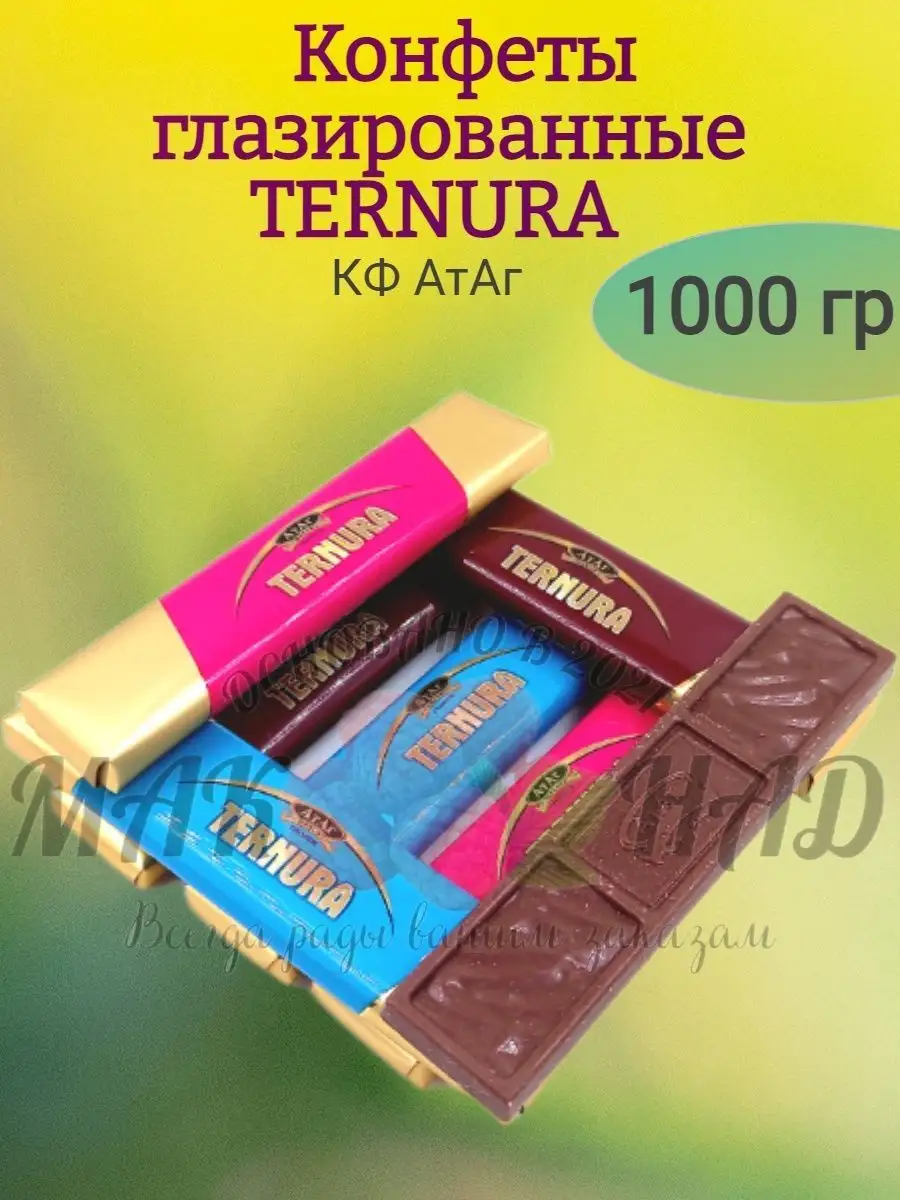 Конфеты глазированные TERNURA, 1000 гр