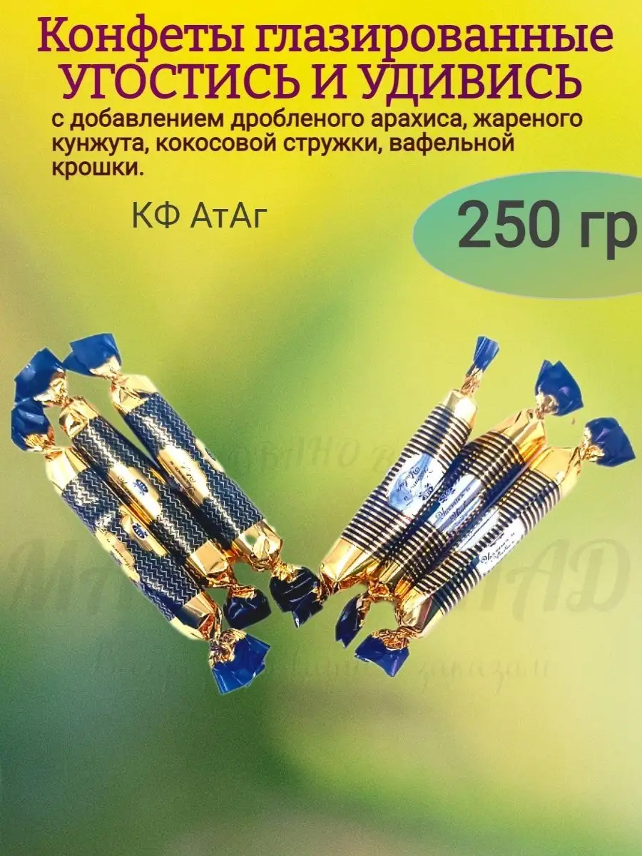 Конфеты УГОСТИСЬ И УДИВИСЬ, орехи и вафли, 250 гр