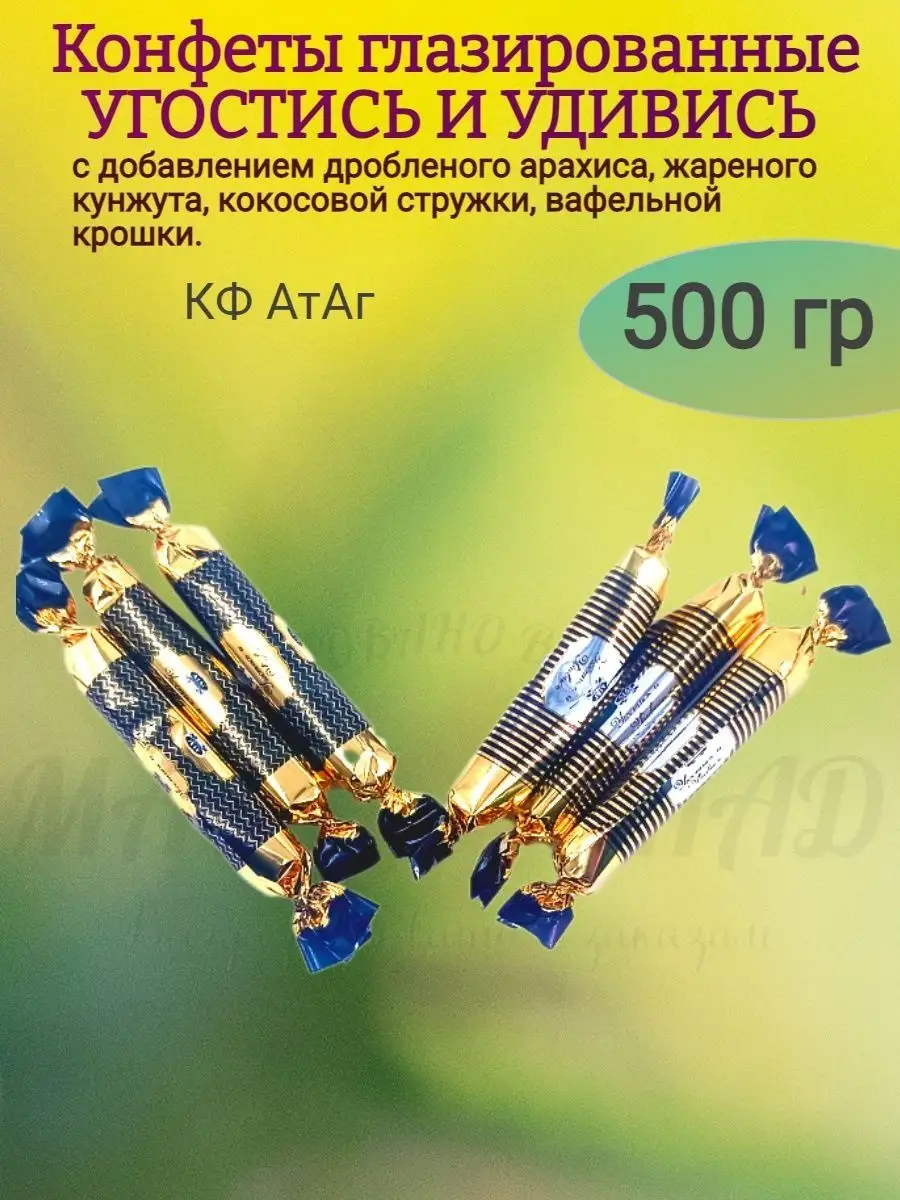 Конфеты УГОСТИСЬ И УДИВИСЬ, орехи и вафли, 500 гр