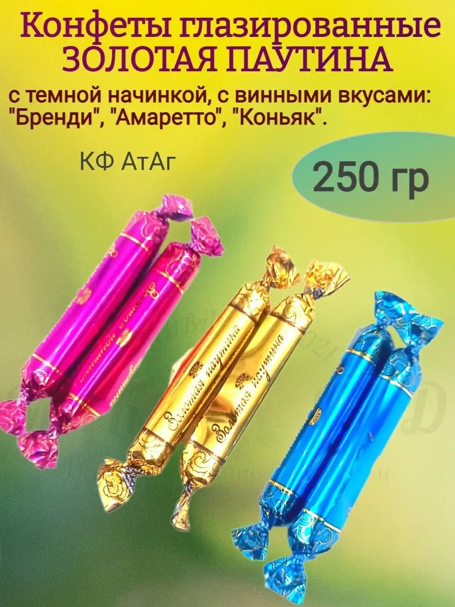 Конфеты ЗОЛОТАЯ ПАУТИНА, с винными вкусами, 250 гр