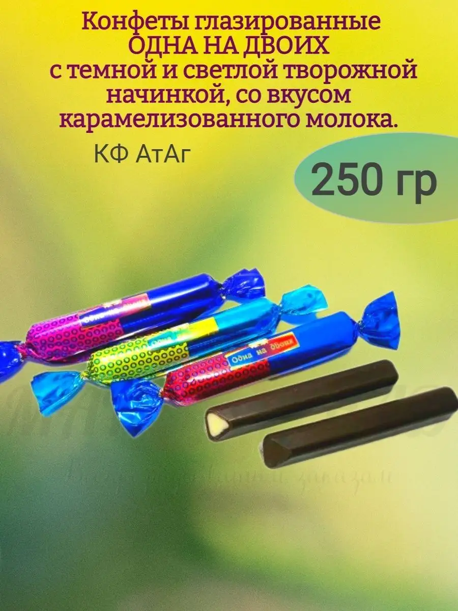 Конфеты ОДНА НА ДВОИХ, с творожной начинкой, 250 гр
