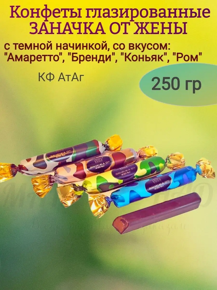 Конфеты ЗАНАЧКА ОТ ЖЕНЫ, с темной начинкой, 250 гр