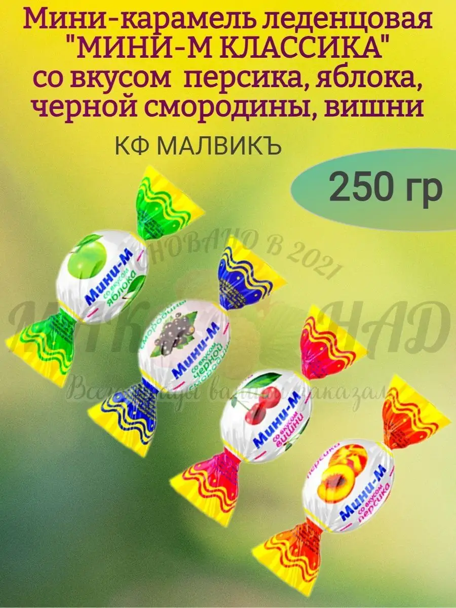 Карамель леденцовая "МИНИ-М КЛАССИКА" фрукты МИКС, 250 гр