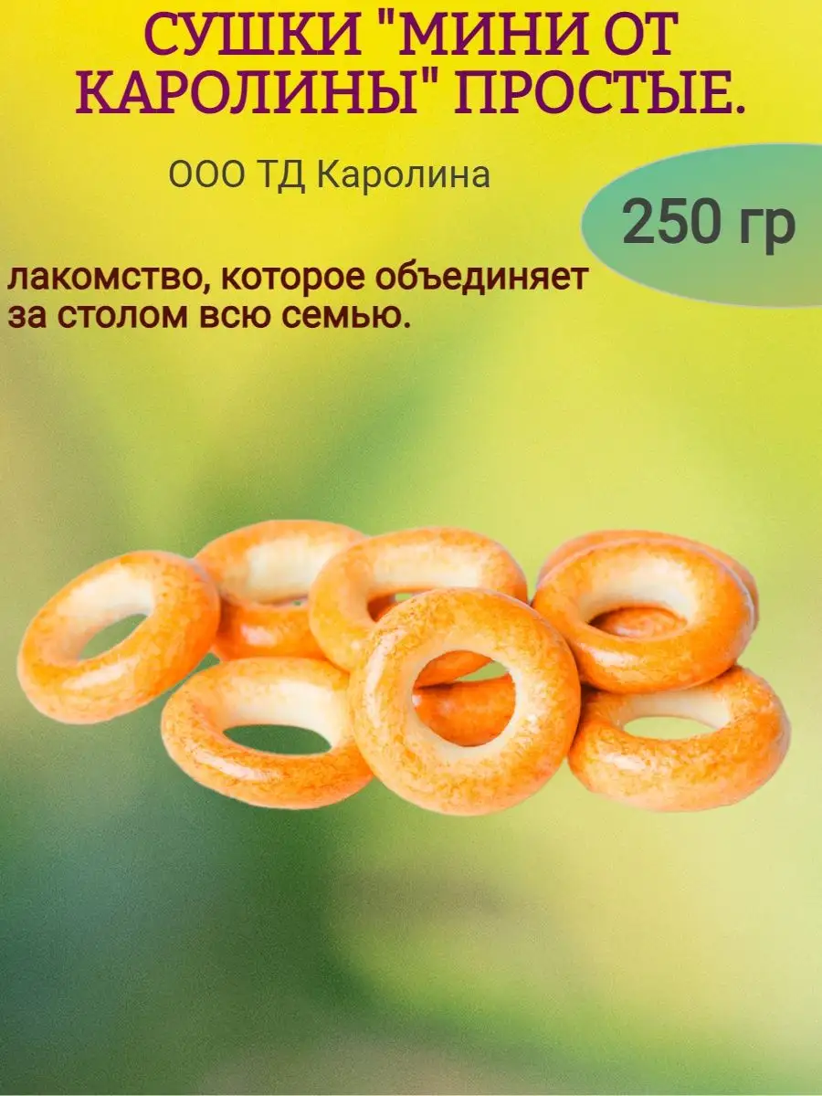 Сушки "мини от Каролины" простые, 250 гр