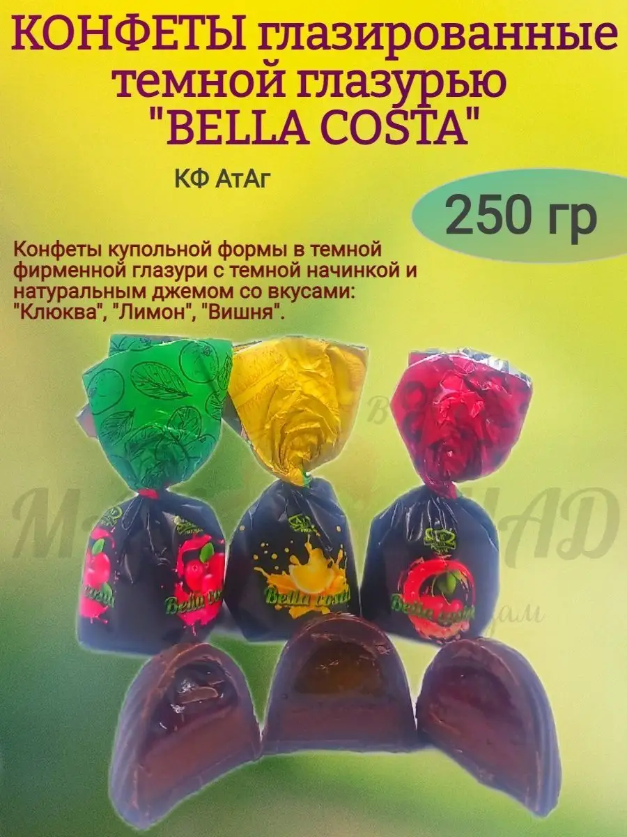 Конфеты глазированные "BELLA COSTA", 250 гр