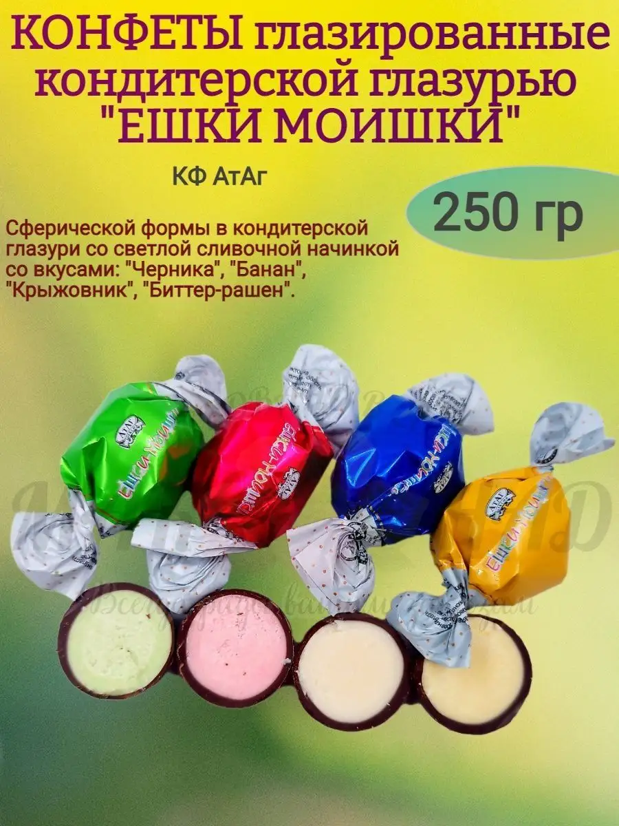 Конфеты глазированные "ЕШКИ МОИШКИ", 250 гр