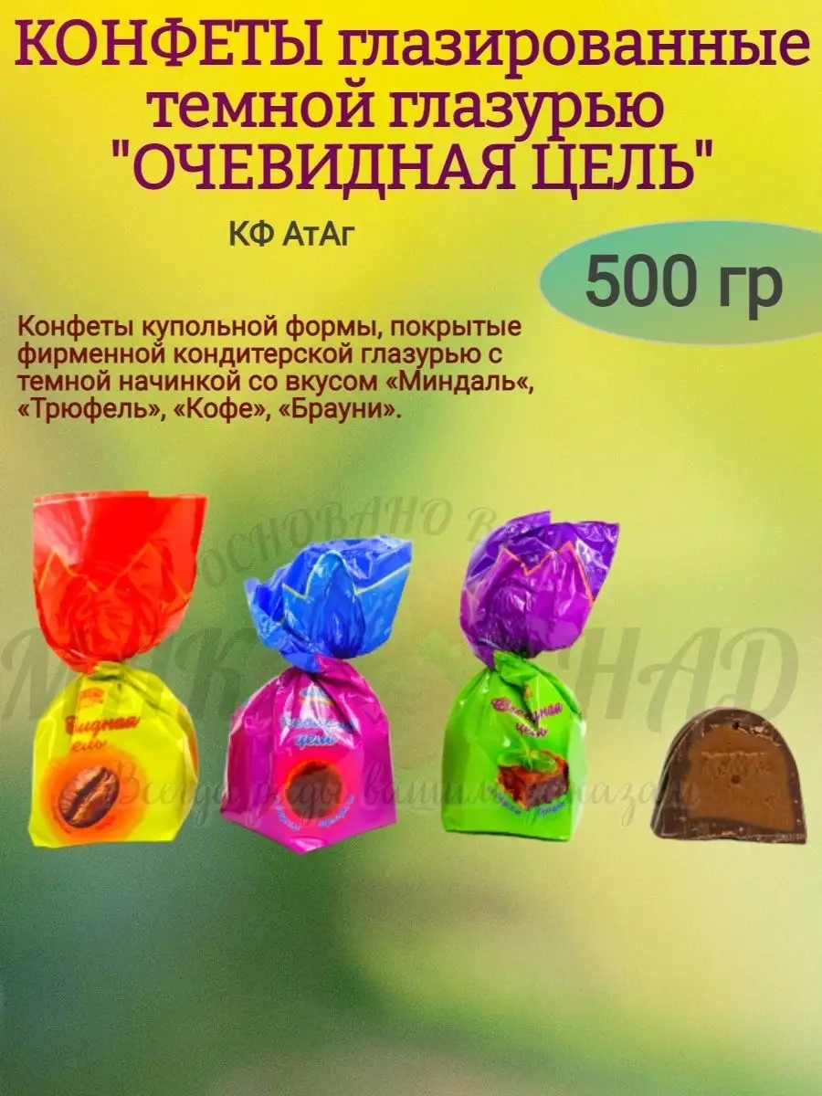 Конфеты глазированные "ОЧЕВИДНАЯ ЦЕЛЬ" 500 гр