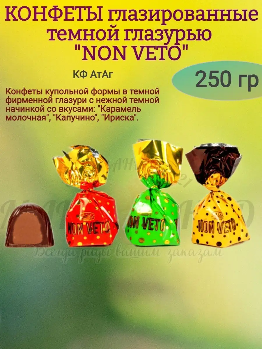 Конфеты глазированные "NON VETO", 250 гр