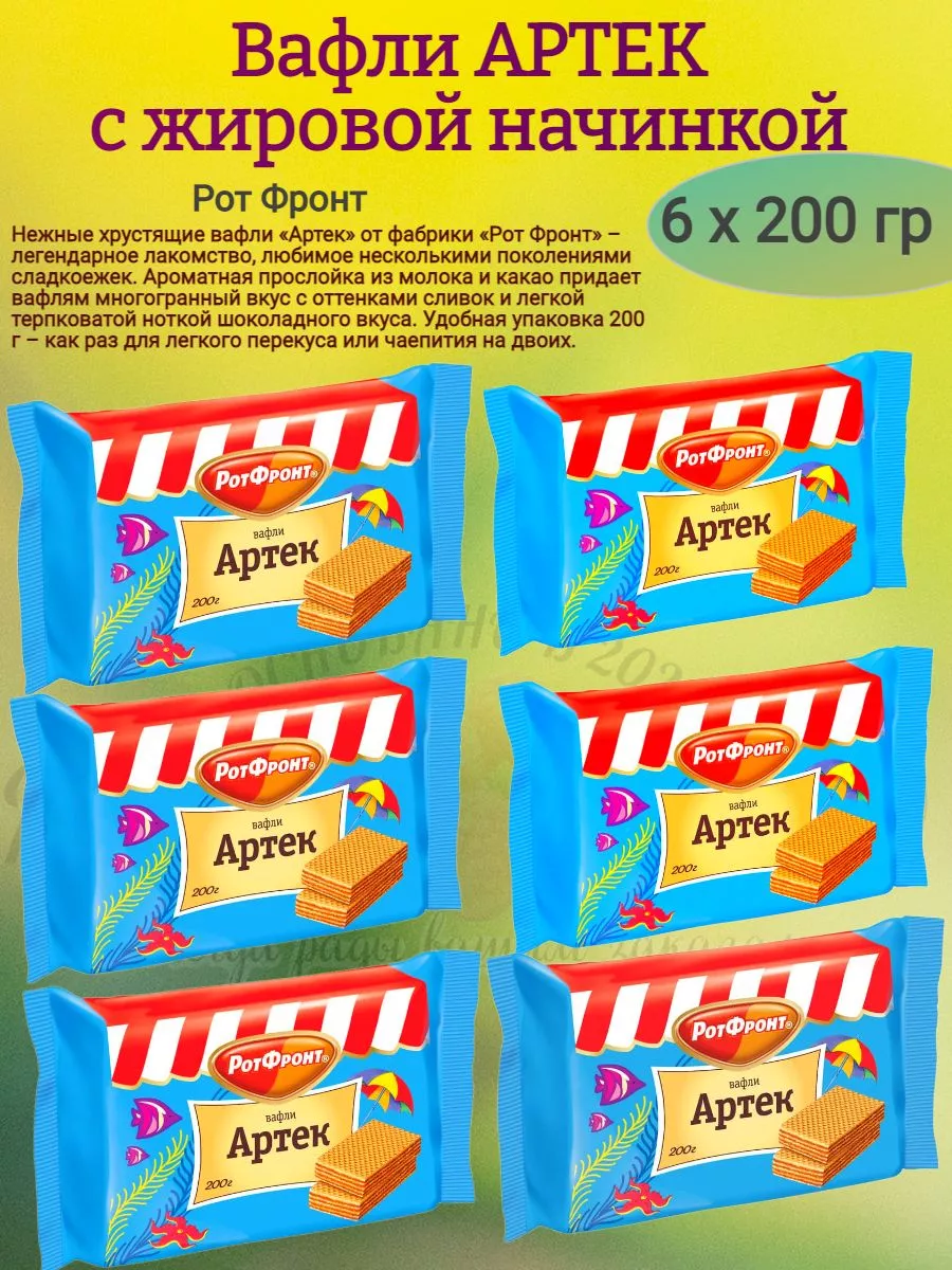 Вафли "АРТЕК" с жировой начинкой, 6х200 гр