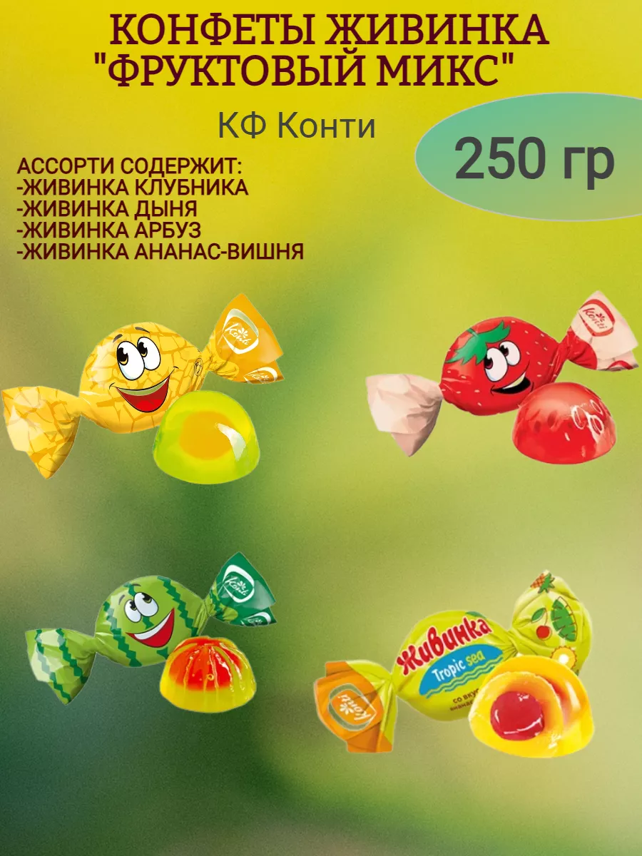 Живинка микс, 250 гр
