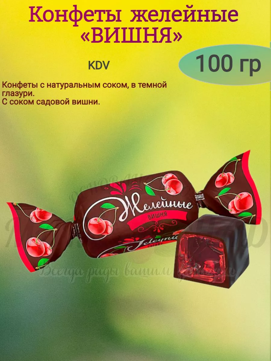 Конфеты желейные "ВИШНЯ", KDV, 100 гр