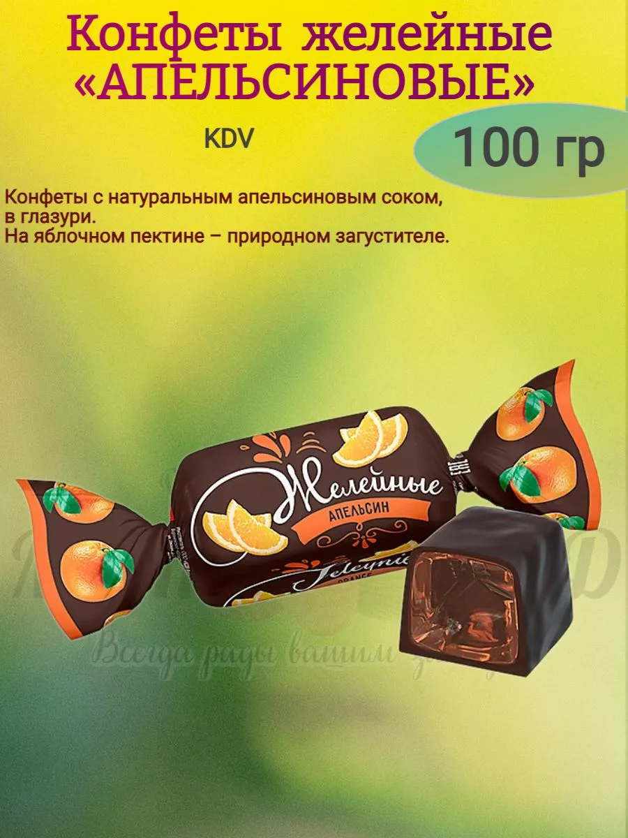 Конфеты желейные "АПЕЛЬСИНОВЫЕ", 100 гр