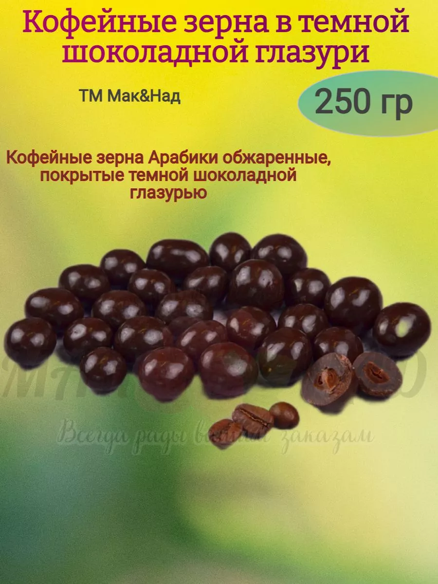Кофейные зерна в шоколаде, 250 гр