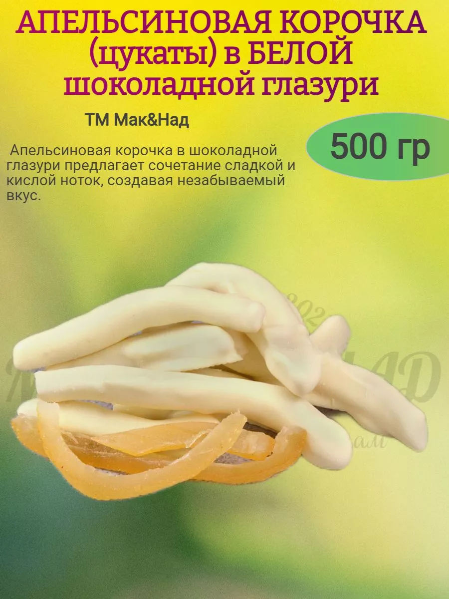 Апельсиновая корочка в БЕЛОМ ШОКОЛАДЕ, 500 гр