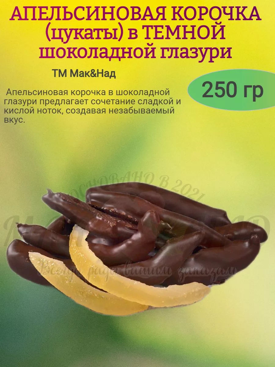 Апельсиновая корочка в ТЕМНОМ ШОКОЛАДЕ, 250 гр