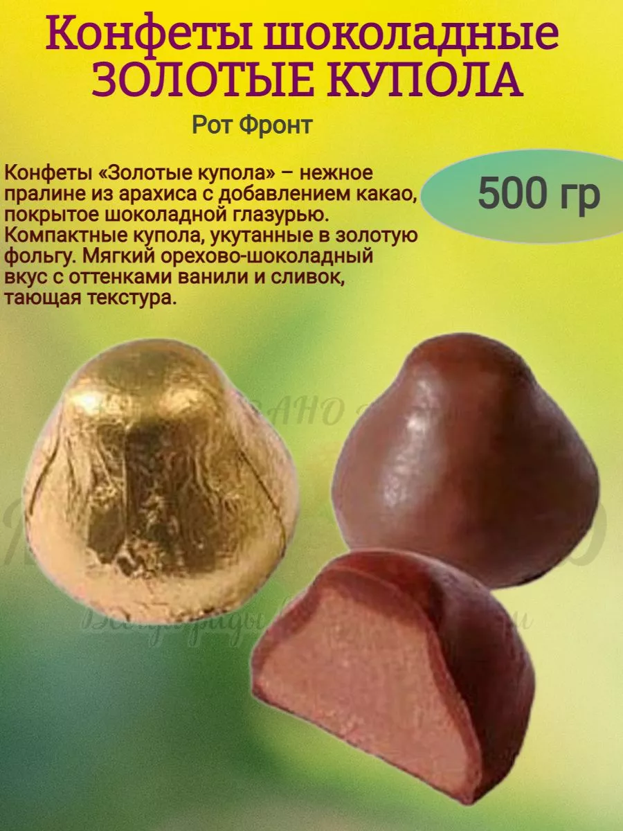 Конфеты шоколадные "ЗОЛОТЫЕ КУПОЛА", 500 гр