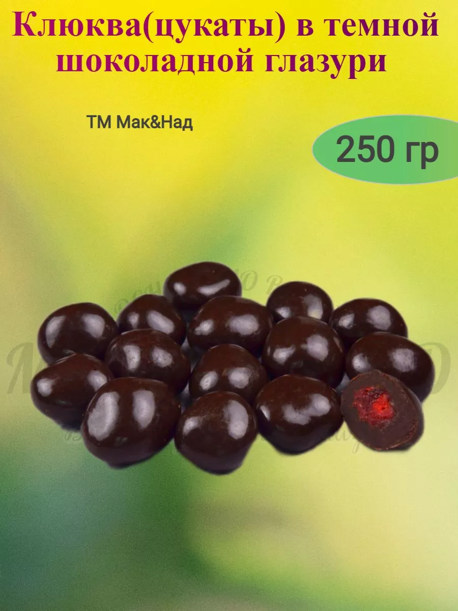 Драже клюква в темной шоколадной глазури, 250 гр