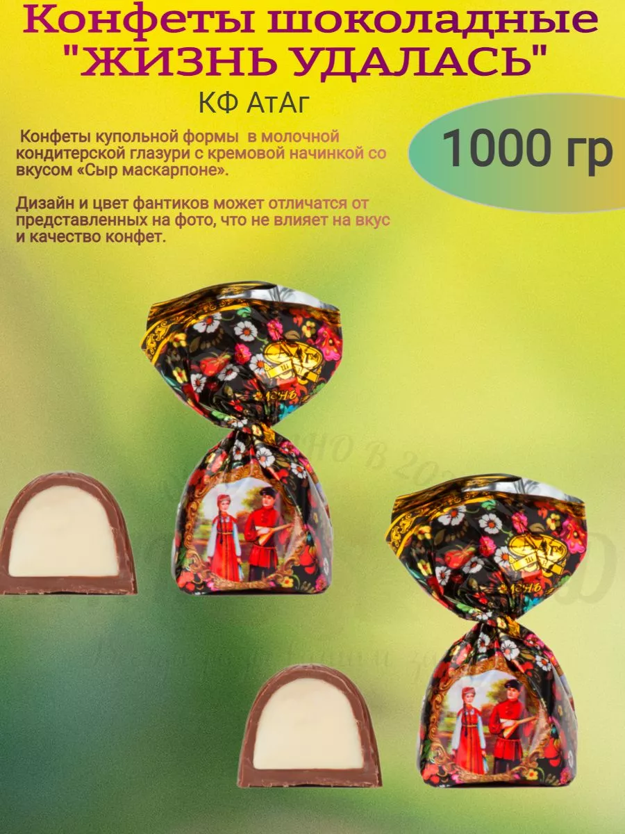 Конфеты шоколадные "ЖИЗНЬ УДАЛАСЬ", 1000 гр