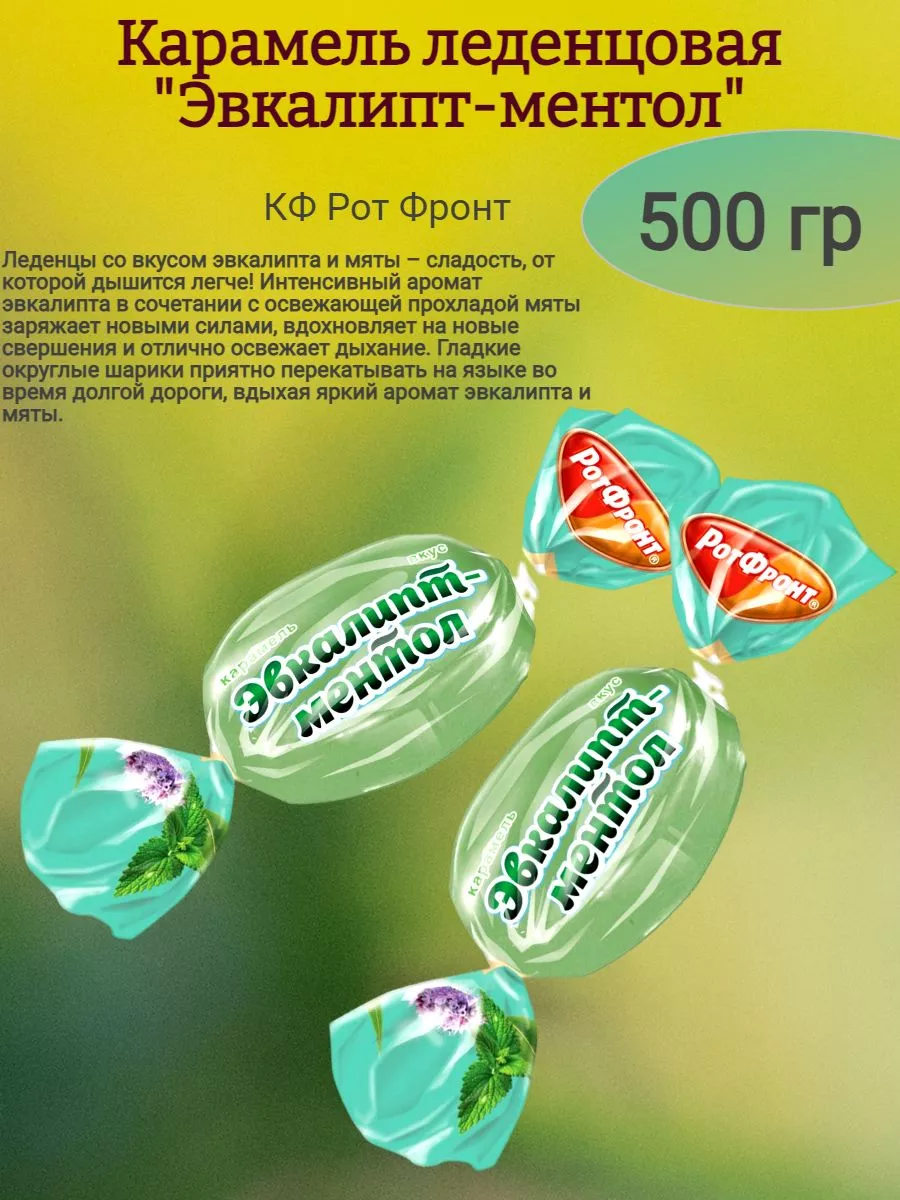 Карамель "Эвкалипт-ментол", 500 гр