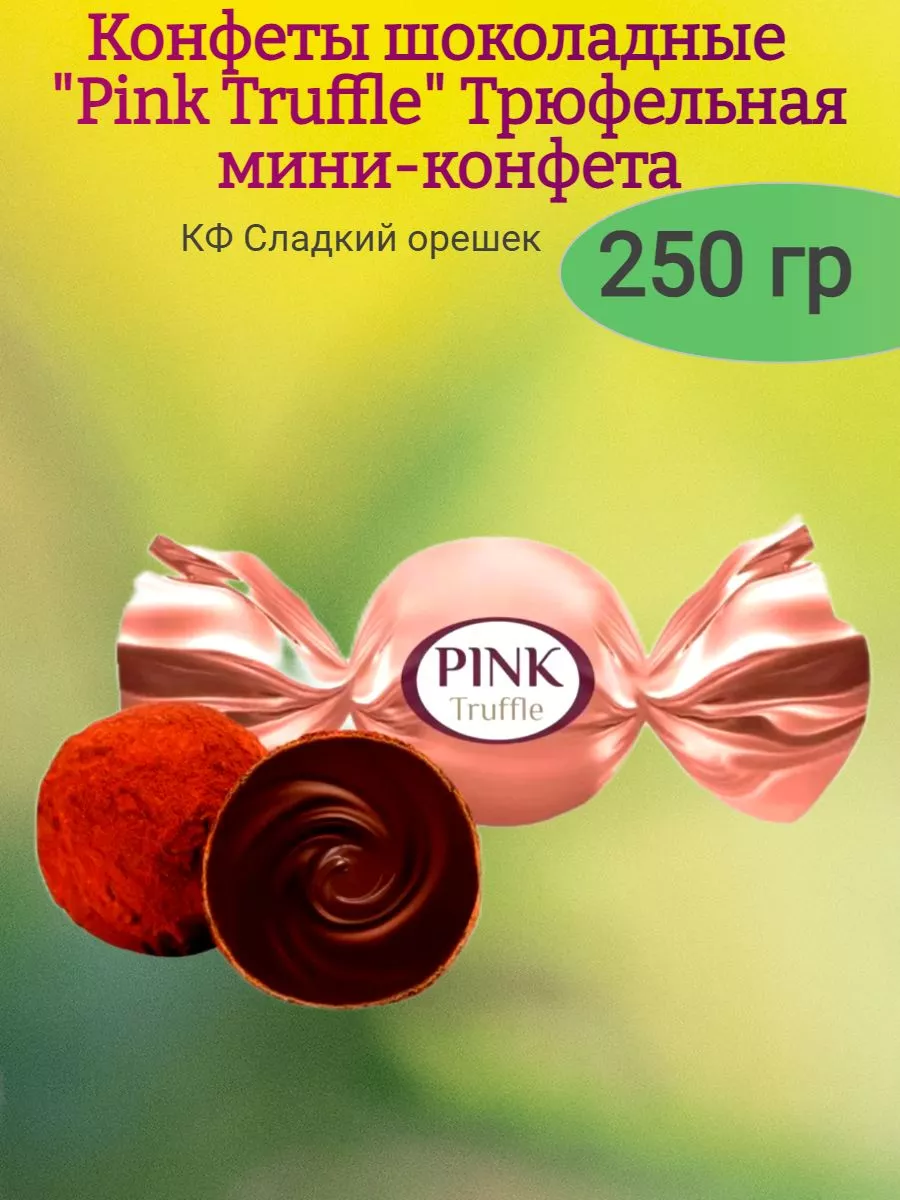 Конфеты шоколадные "Pink" Truffle мини-трюфель, 250 гр