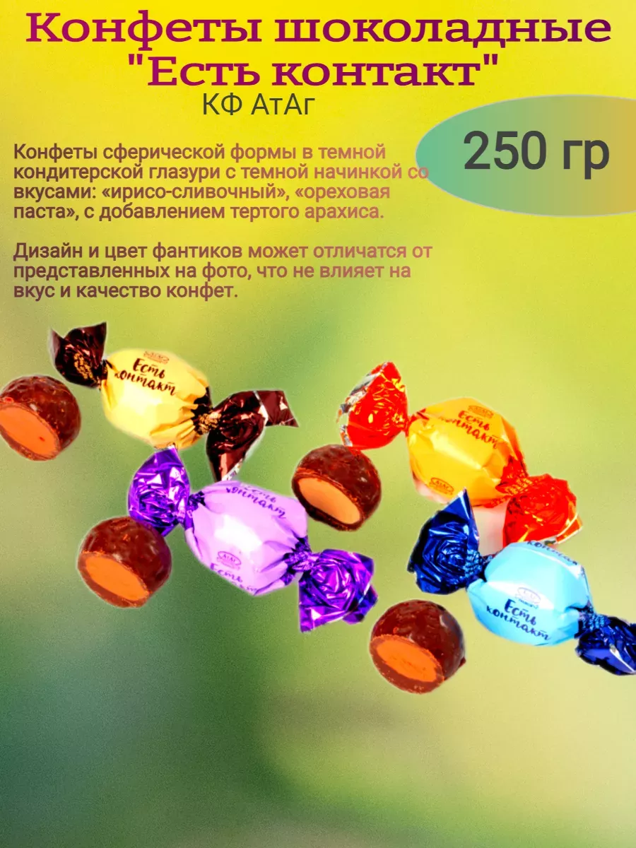Конфеты глазированные "Есть контакт", 250 гр