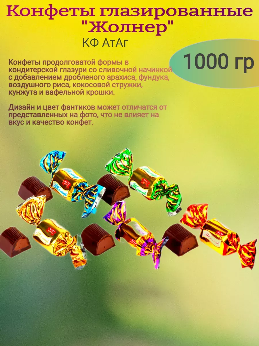 Конфеты глазированные "Жолнер", 1000 гр