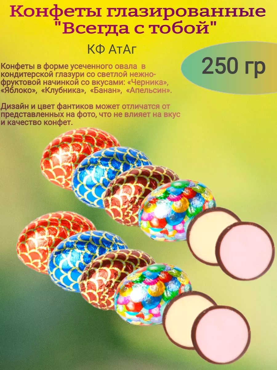 Конфеты глазированное "Всегда с тобой", 250 гр
