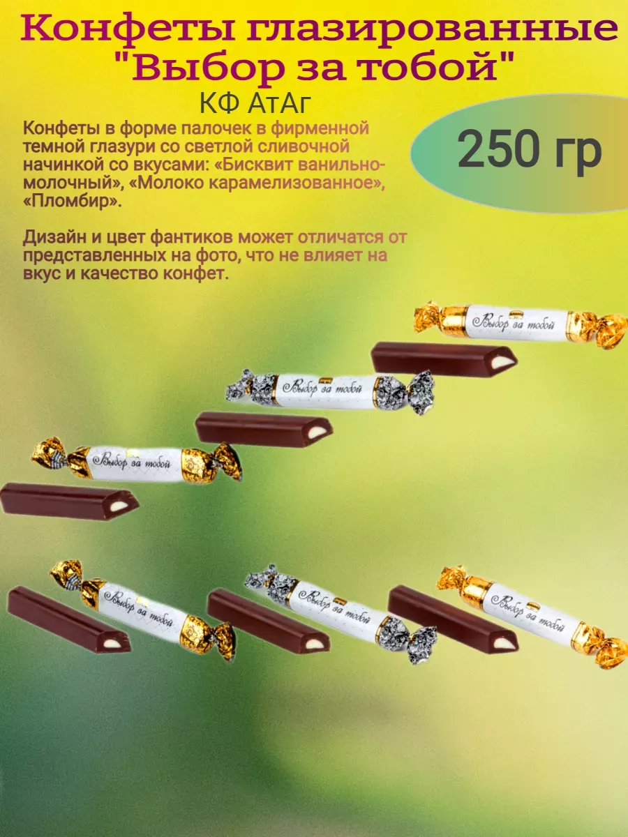 Конфеты глазированные "Выбор за тобой", 250 гр