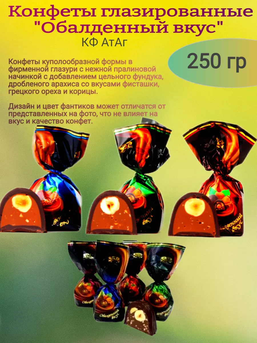 Конфеты глазированные "Обалденный вкус", 250 гр