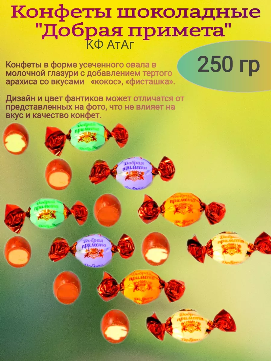 Конфеты глазированные "Добрая примета", 250 гр
