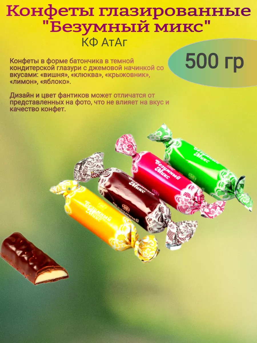 Конфеты глазированные "Безумный микс", 500 гр