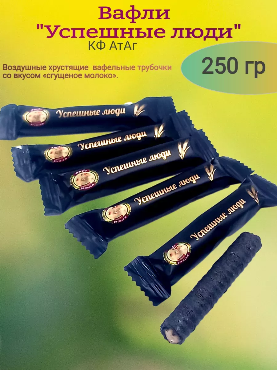 Вафли "Успешные люди" сгущенное молоко