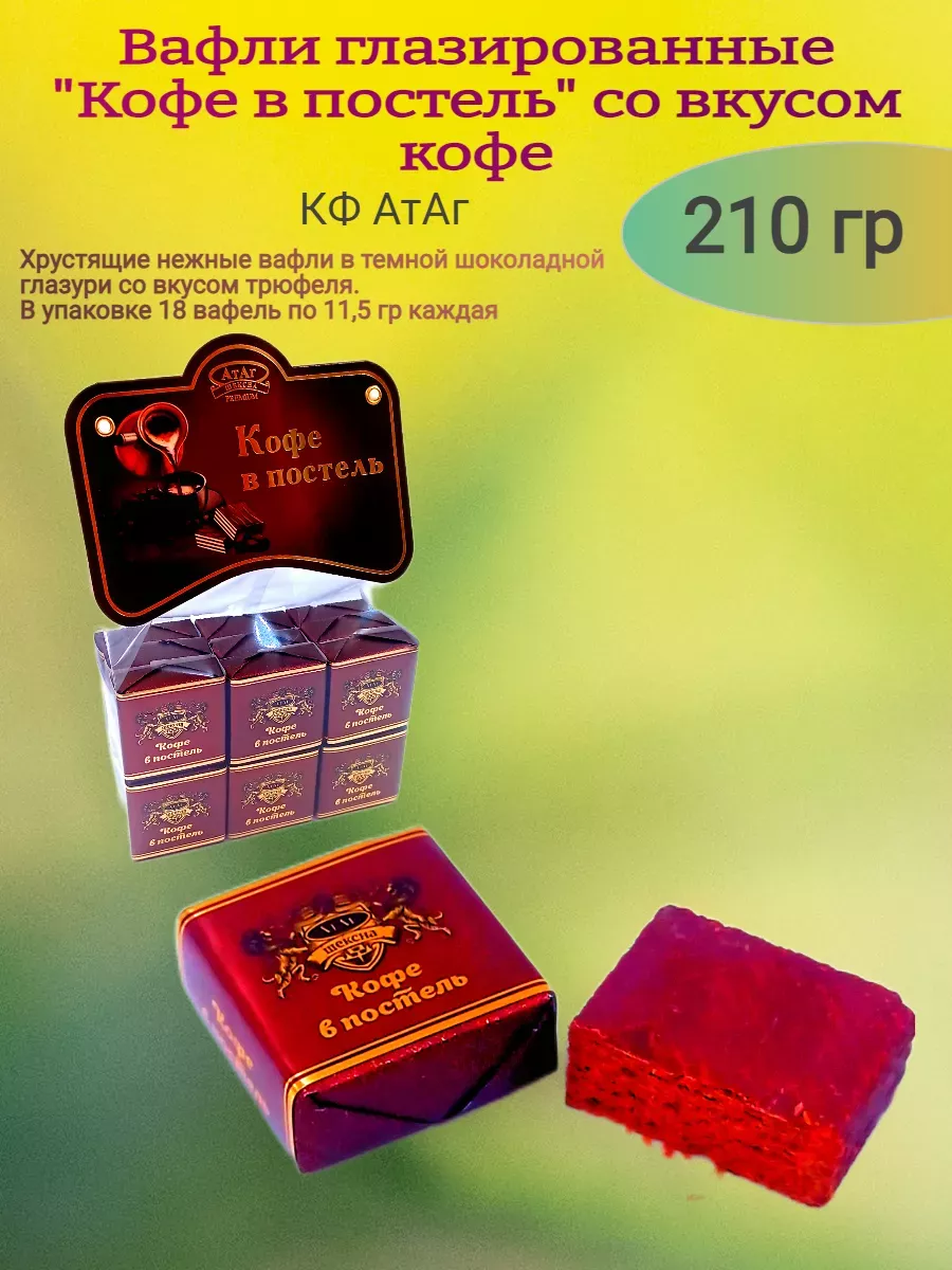Вафли "Кофе в постель"вкус кофе,210 гр
