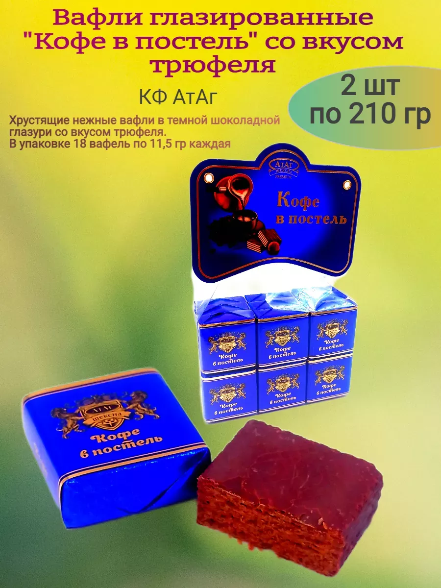 Вафли "Кофе в постель"вкус трюфель,2х210 гр