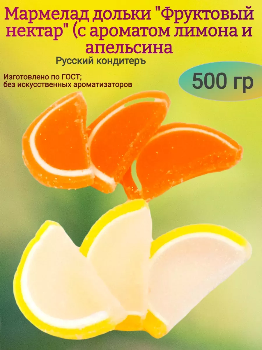 Мармелад-дольки "Фруктовый нектар" апельсин,лимон,500 гр