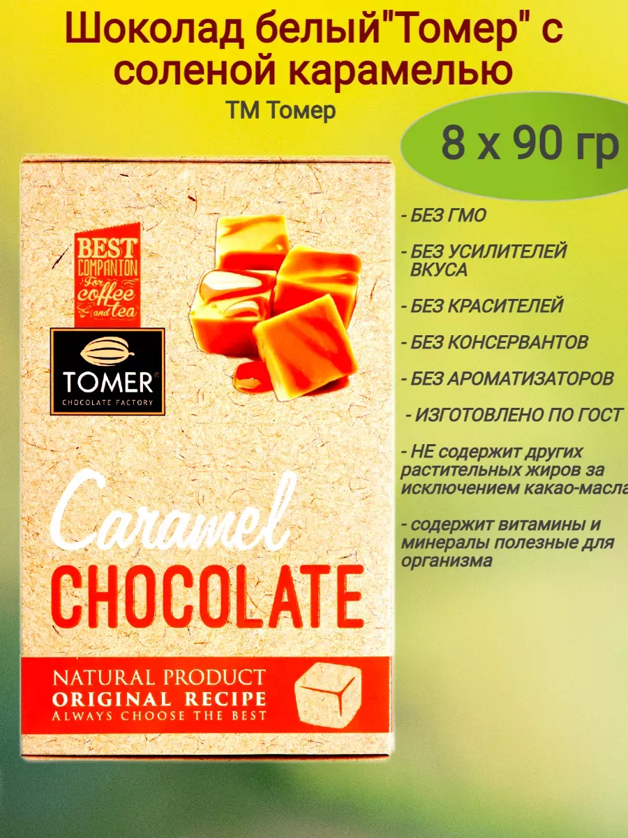 Шоколад белый "Томер" с карамелью, 8 х 90 гр
