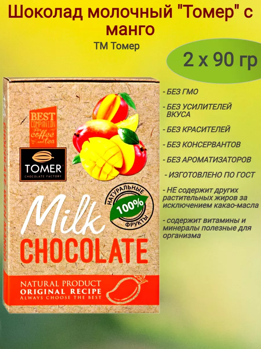 Шоколад молочный "Томер" с манго, 2 х 90 гр