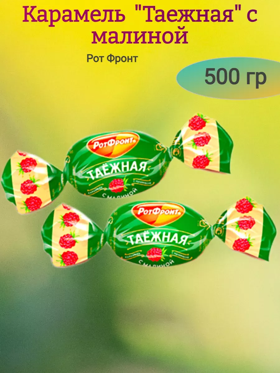 Карамель "Таежная" с малиной, 500 гр