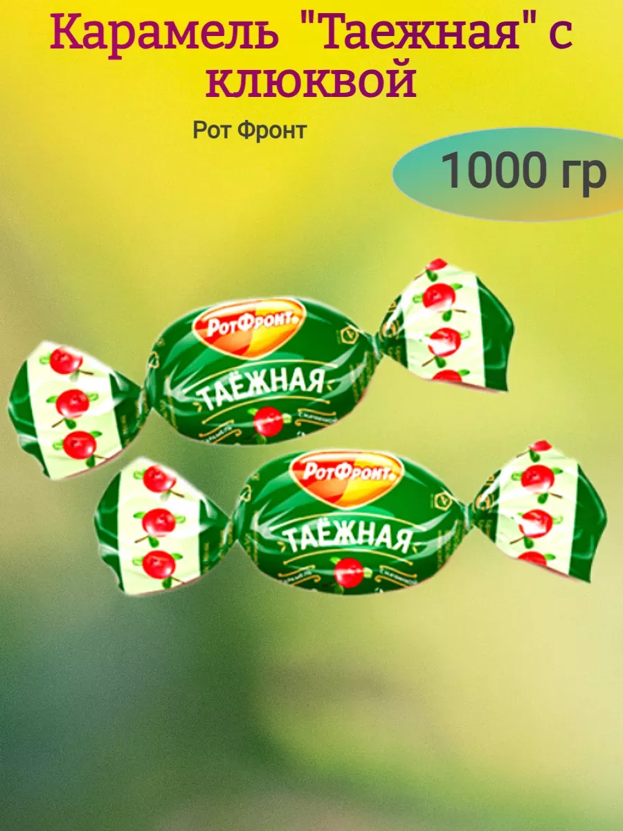 Карамель "Таежная" с клюквой, 1000 гр