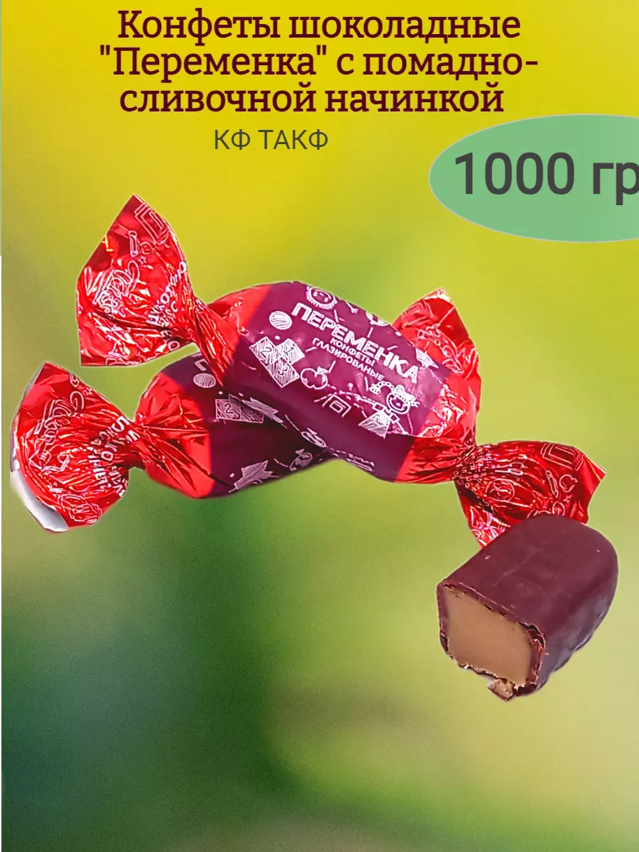 Конфеты шоколадные "Переменка",1000 гр