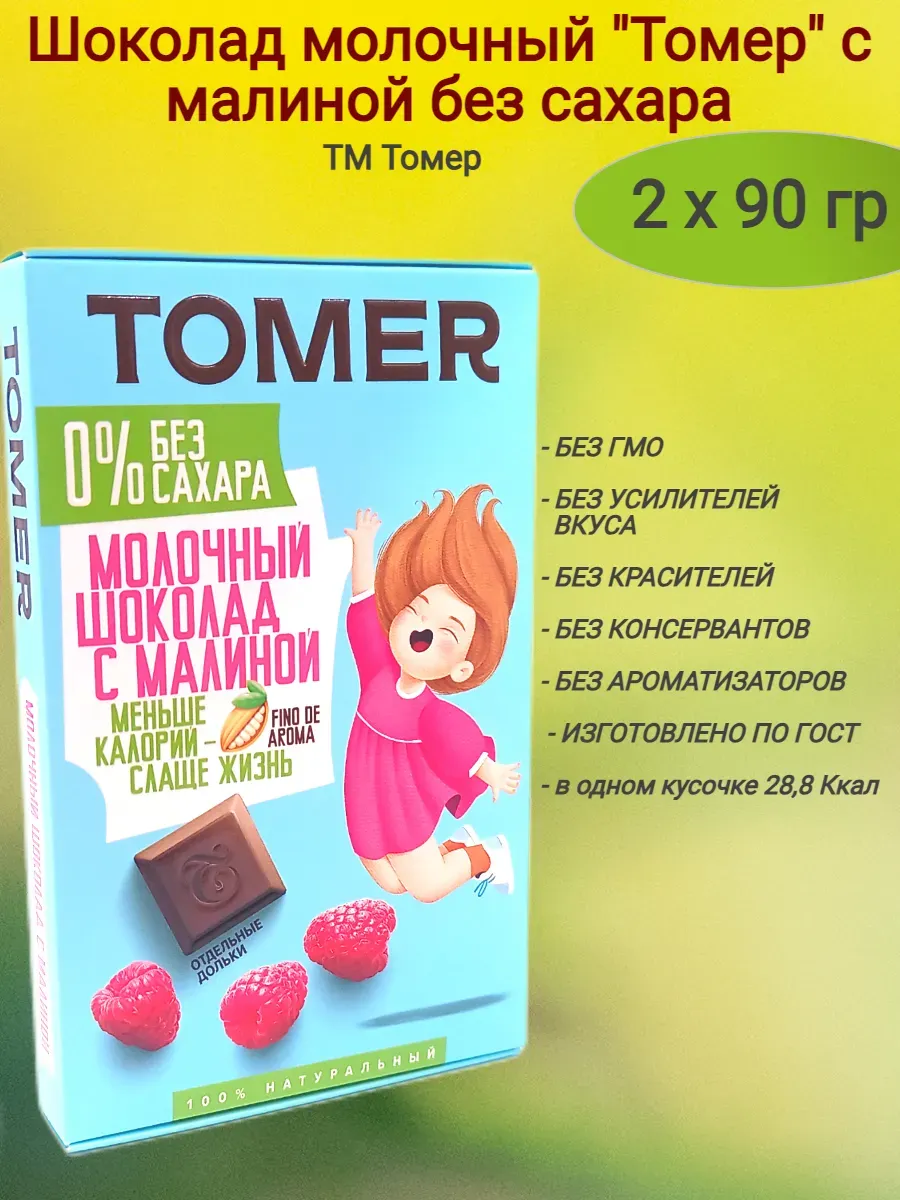 Шоколад молочный"Tomer" c малиной без сахара,2х90 гр
