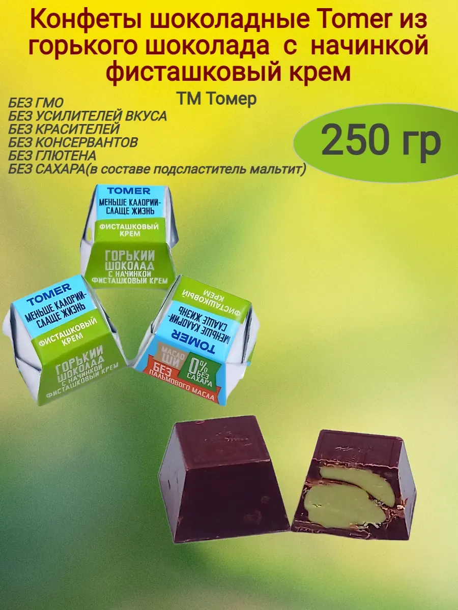Конфеты шоколадные "Tomer",фисташковый крем, 250 гр