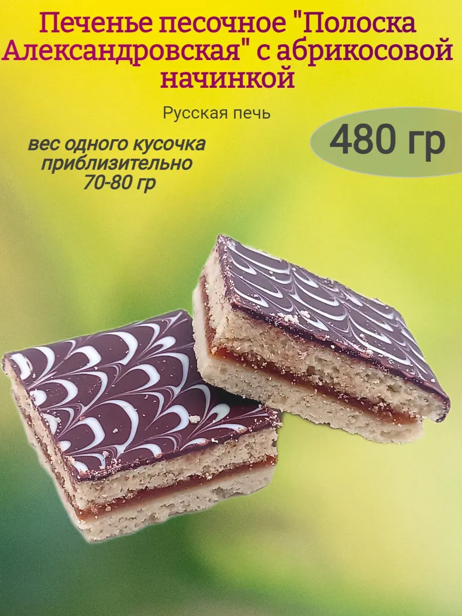 Печенье "Полоска Александровская"абрикосовая начинка