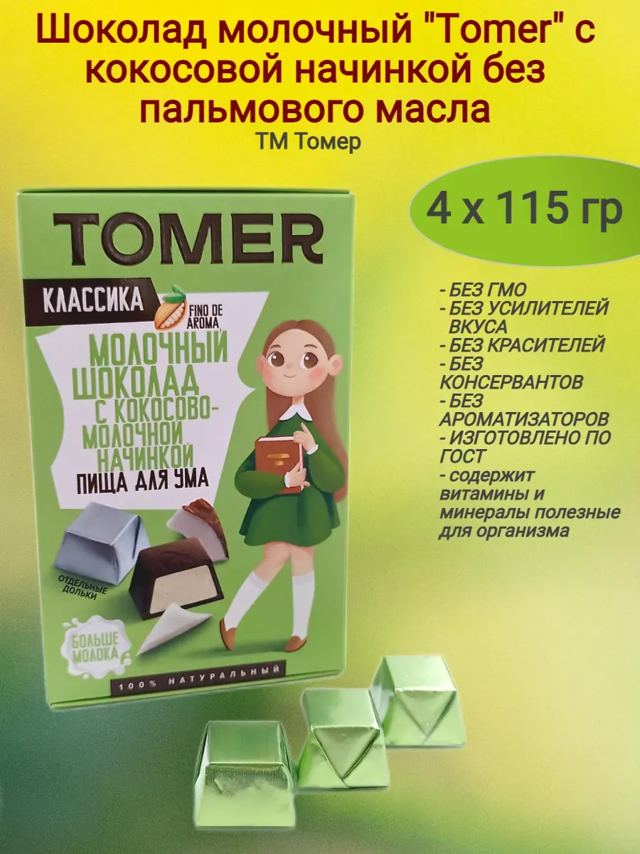 Шоколад молочный"Tomer" c кокосовой начинкой,4х115гр