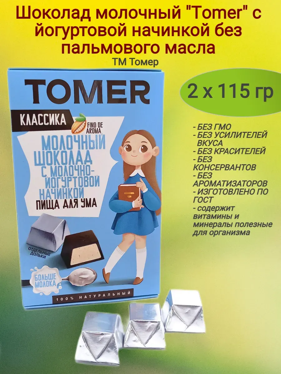 Шоколад молочный"Tomer"c йогуртовой начинкой,2х115гр