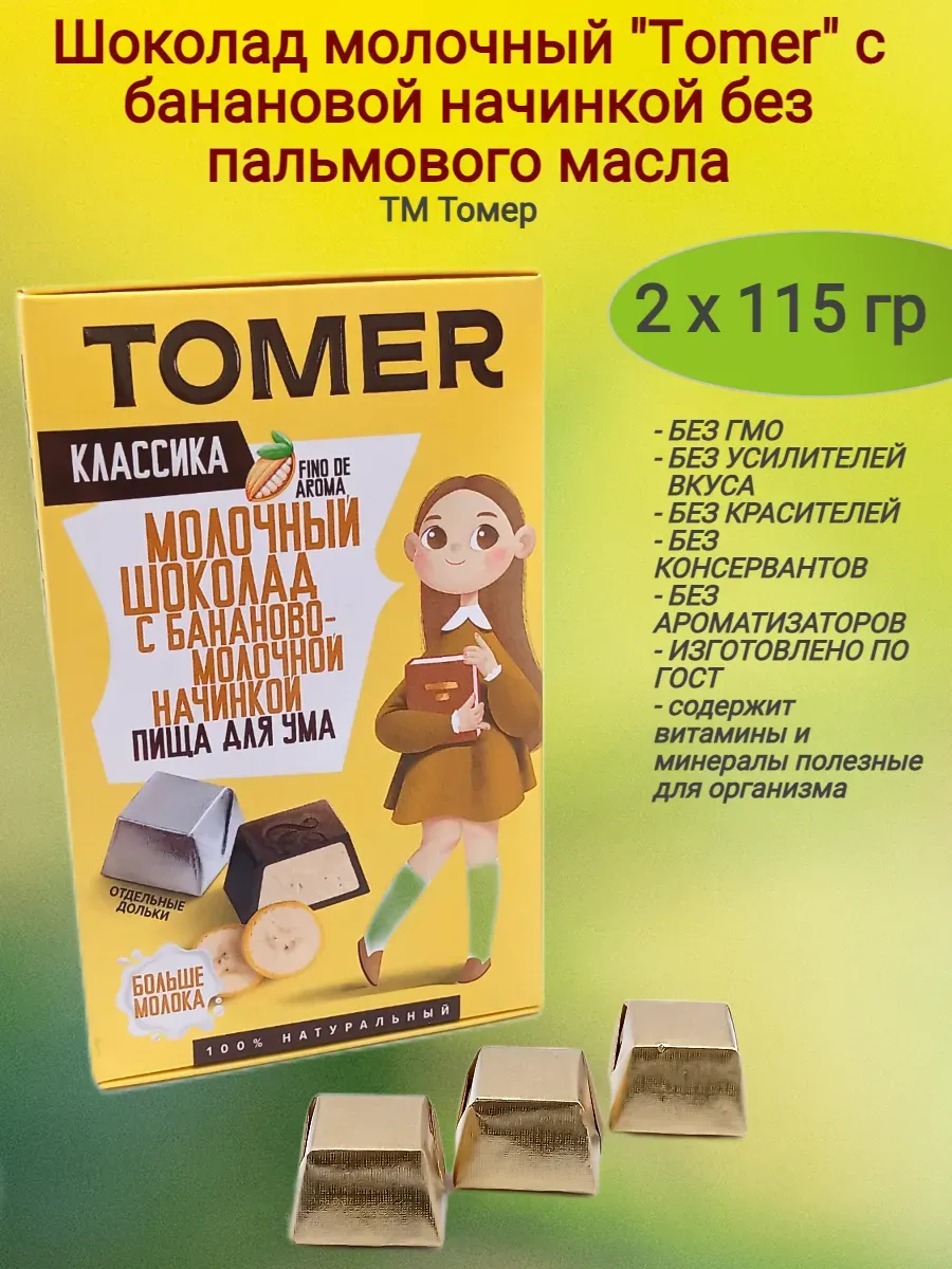 Шоколад молочный"Tomer" c банановой начинкой,2х115гр