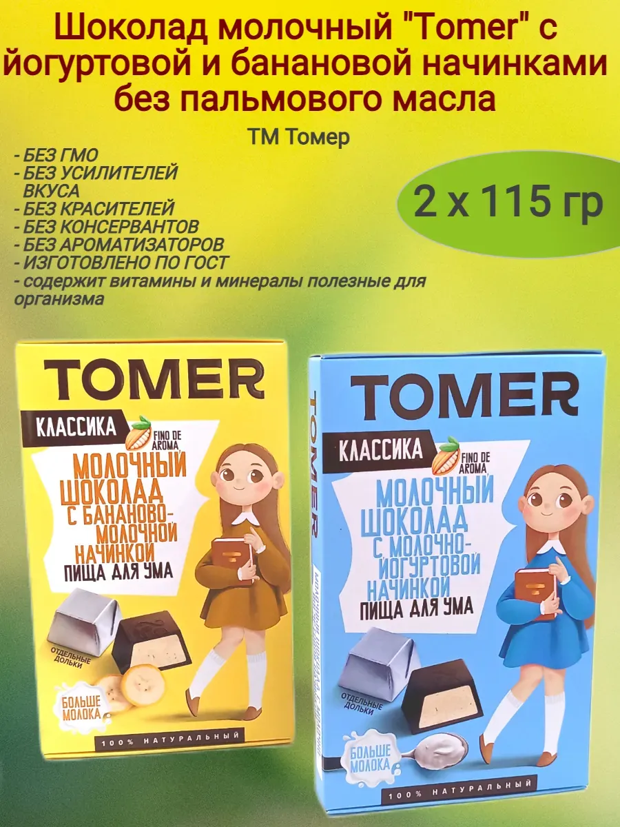 Шоколад молочный"Tomer" йогурт+банан,2х115гр