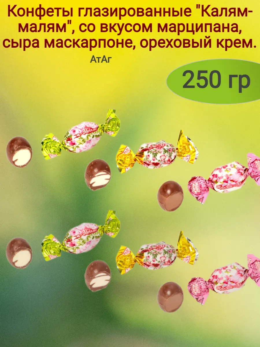 Конфеты глазирвованные "Калям-малям", 250 гр