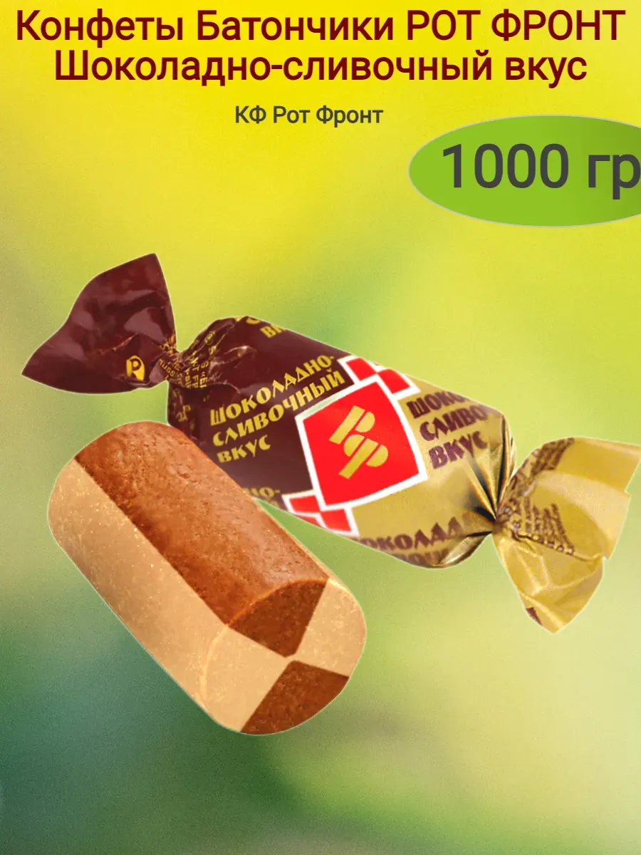 Конфеты "Батончик РФ"шоколадно-сливочный,1000 гр
