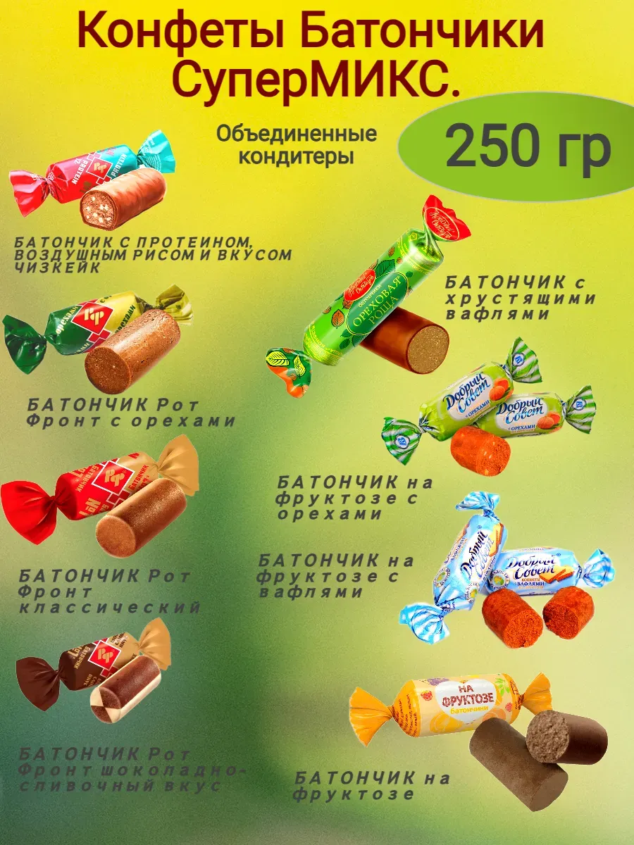 Конфеты "Батончики" СуперМикс,250 гр